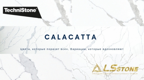Calacatta  Technistone - идеальна для вашей столешницы