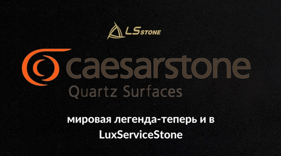 Caesarstone (Цезарь стоун) кварцевый агломерат из Израиля теперь и в LuxServiceStone