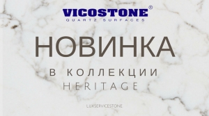 Новинка в коллекции Heritage кварцевого агломерата VICOSTONE