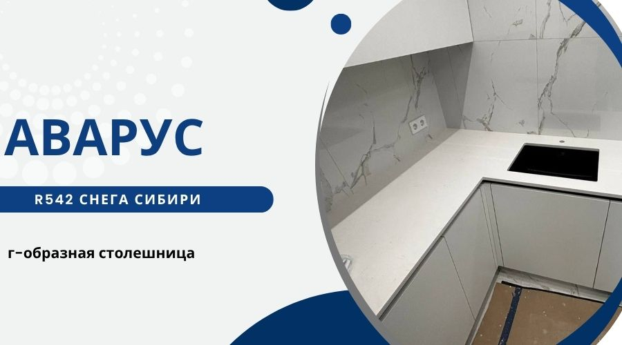 Avarus R542 Снега Сибири столешница для кухни
