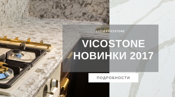 Новинки в коллекции VICOSTONE 2017