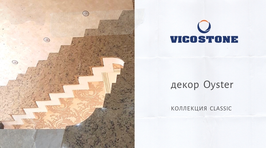 VICOSTONE  Oyster лестница и подступенок из кварцевого камня для частного дома под Минском
