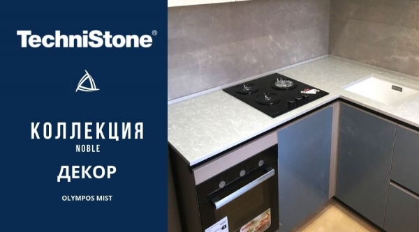 Technistone Noble Olympos Mist - столешница для кухни для квартиры в Минске