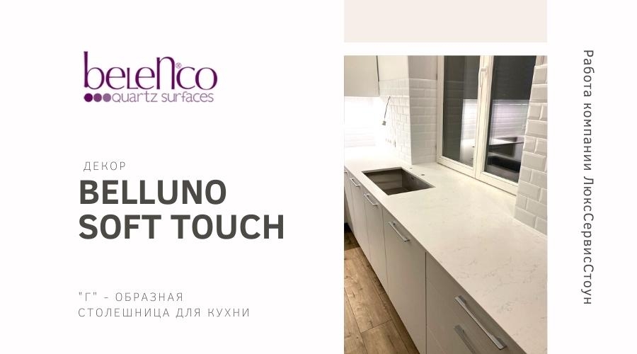 Cтолешница для кухни из турецкого  кварцевого камня Belenco Belluno Soft Touch