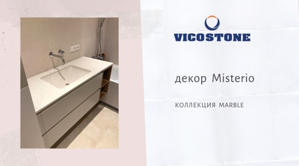 Vicostone Misterio  - cтолешница для ванной комнаты из кварцевого камня
