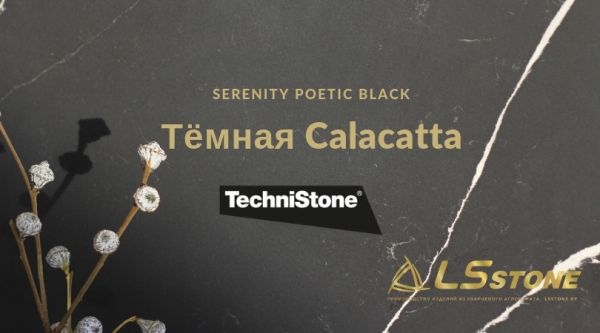 Technistone Serenity  Poetic Black  новая Callacatta в тёмных тонах