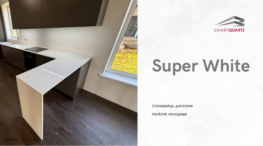Столешница из кварцевого агломерата Smart Quartz Super White
