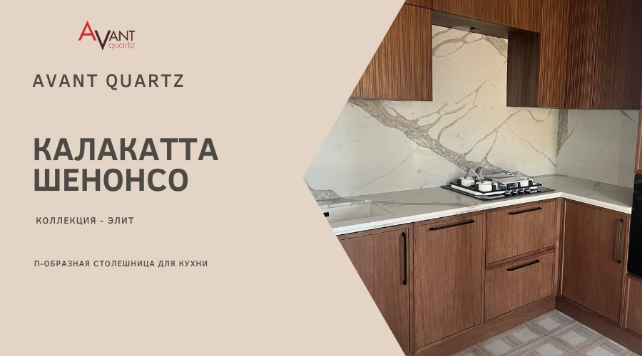 Avant Quartz  7030 Калакатта Шенонсо столешница для кухни  АГ Хатежино