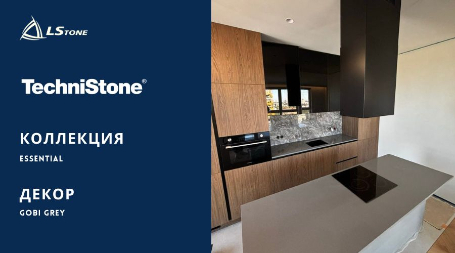 Technistone  Gobi Grey  столешница и остров  для кухни в частном доме