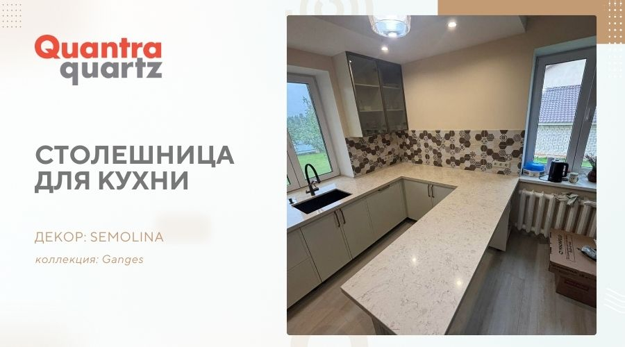 Столешница из кварцевого агломерата Quantra Quartz Semolina в а/г Сёмково