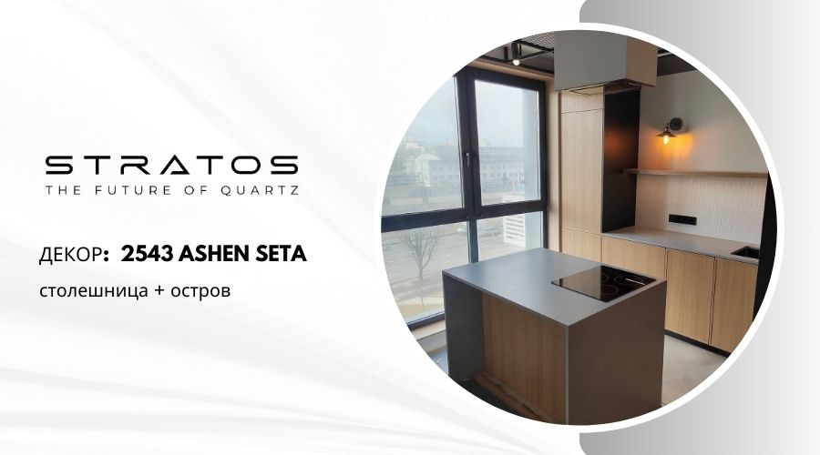 Stratos  2543 Ashen Seta  столешница + остров для кухни в ЖК "Минск-МИР"