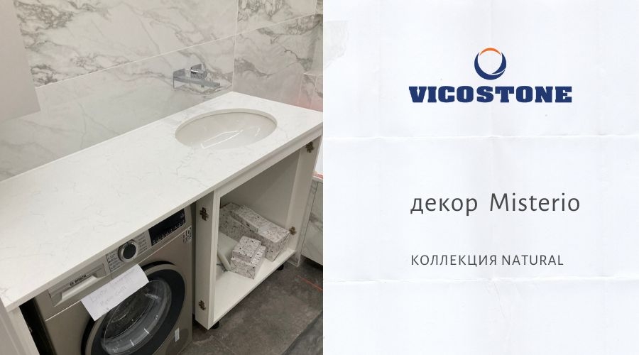 Vicostone Misterio столешница из кварцевого камня для ванной комнаты г. Минск, Малиновка