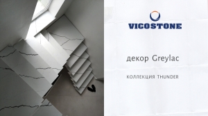 Vicostone Greylac  лестничная группа из кварцевого камня для частного дома под Минском
