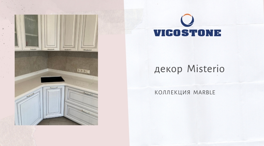 Vicostone Misterio столешница из кварцевого камня для кухни в коттедже под Минском.