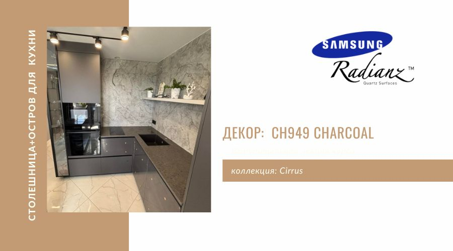 Кухонная столешница из кварцевого агломерата Samsung Radianz CH949 Charcoal