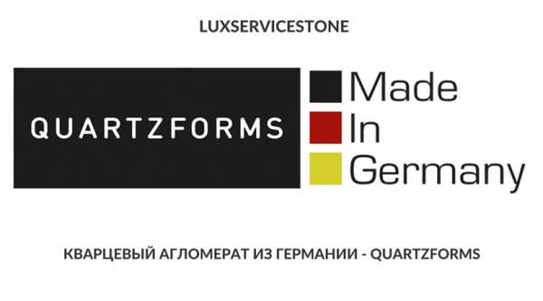 Кварцевый агломерат из Германии - Quartzforms (Кварцформс)