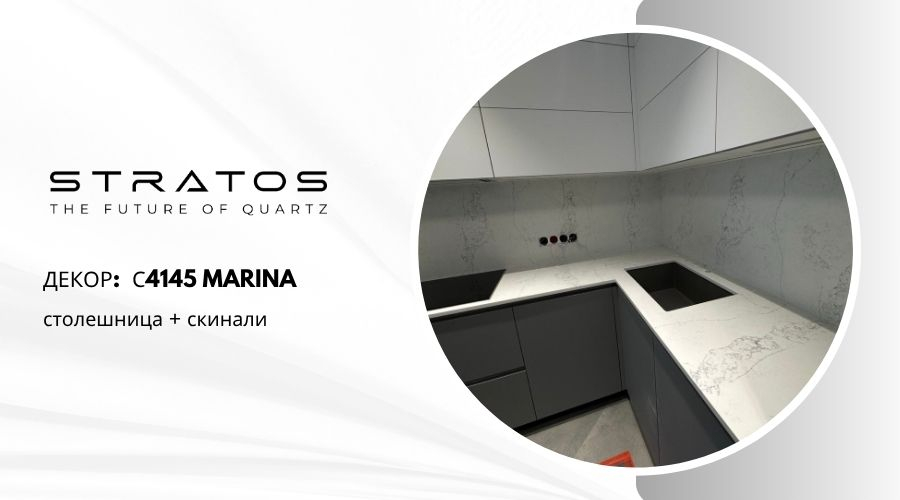 Столешница и скинали Stratos С4145 Marina для кухни в квартире ЖК "Вершина"