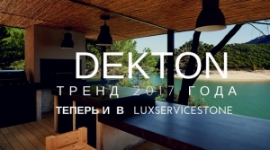 DEKTON - теперь и в  ЛюксСервисСтоун